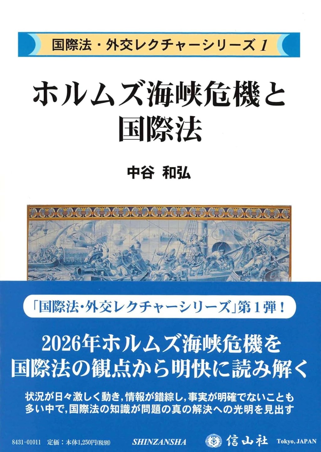 ホルムズ海峡危機と国際法