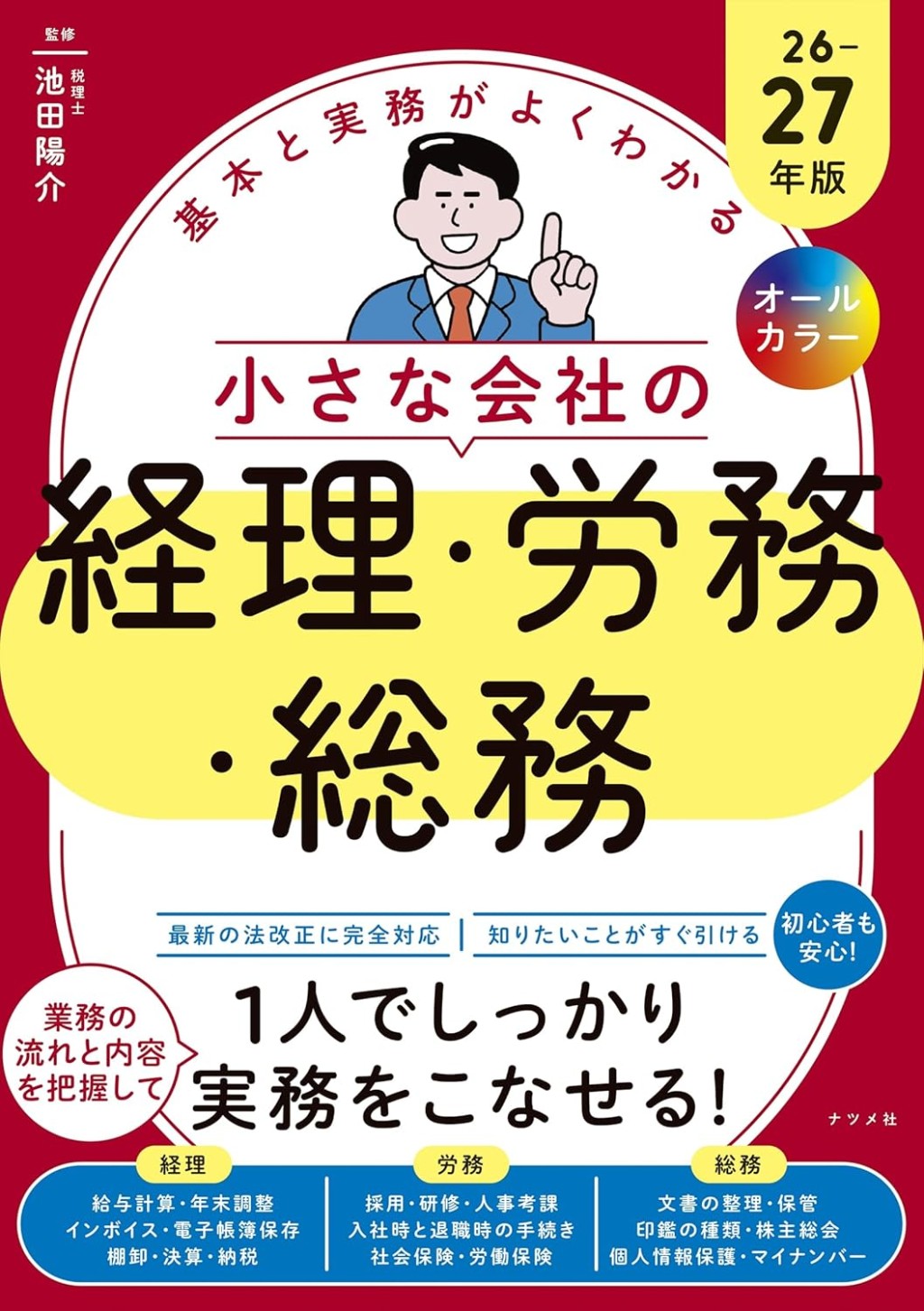 小さな会社の経理・労務・総務　26－27年版　オールカラー
