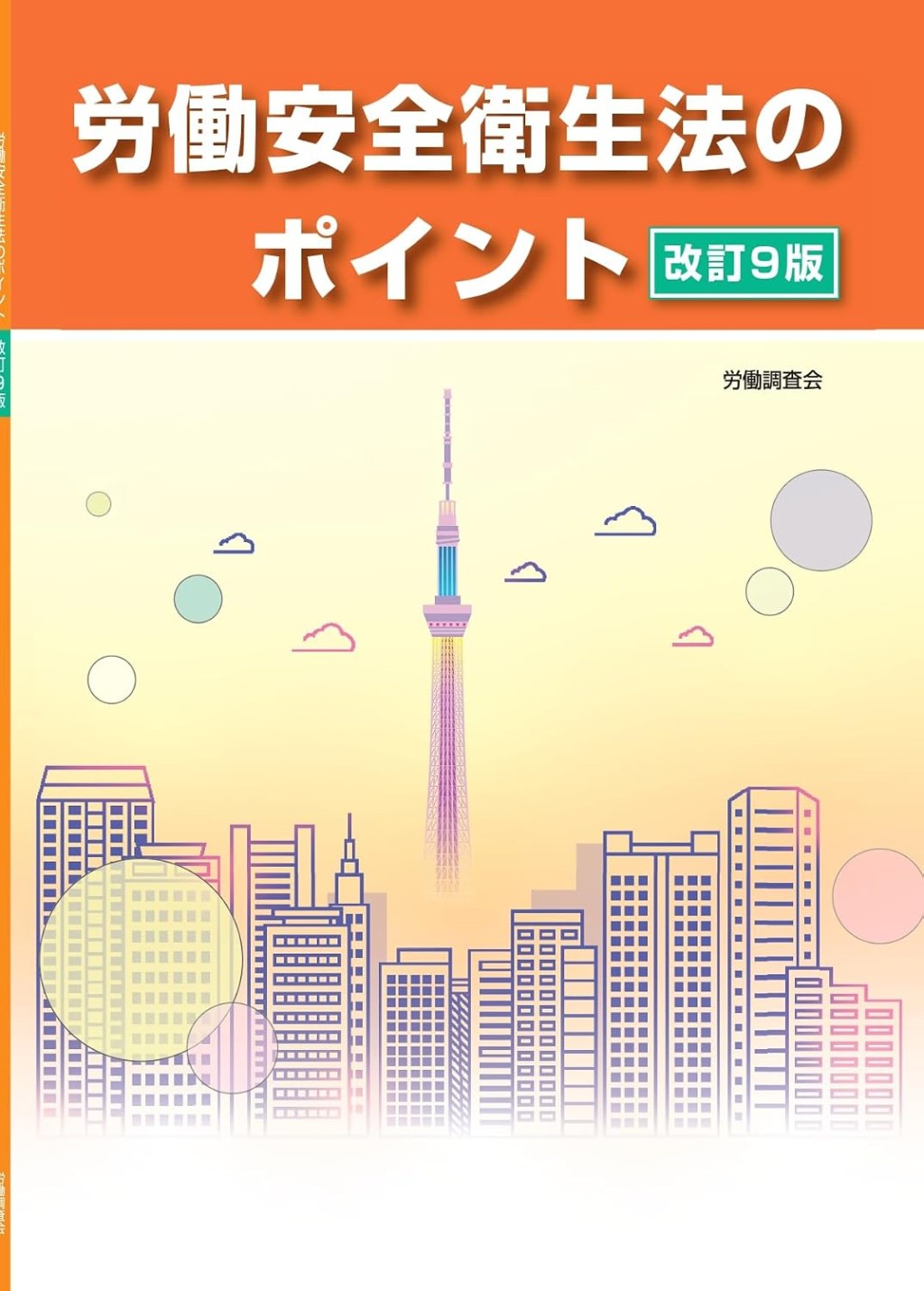 改訂9版　労働安全衛生法のポイント