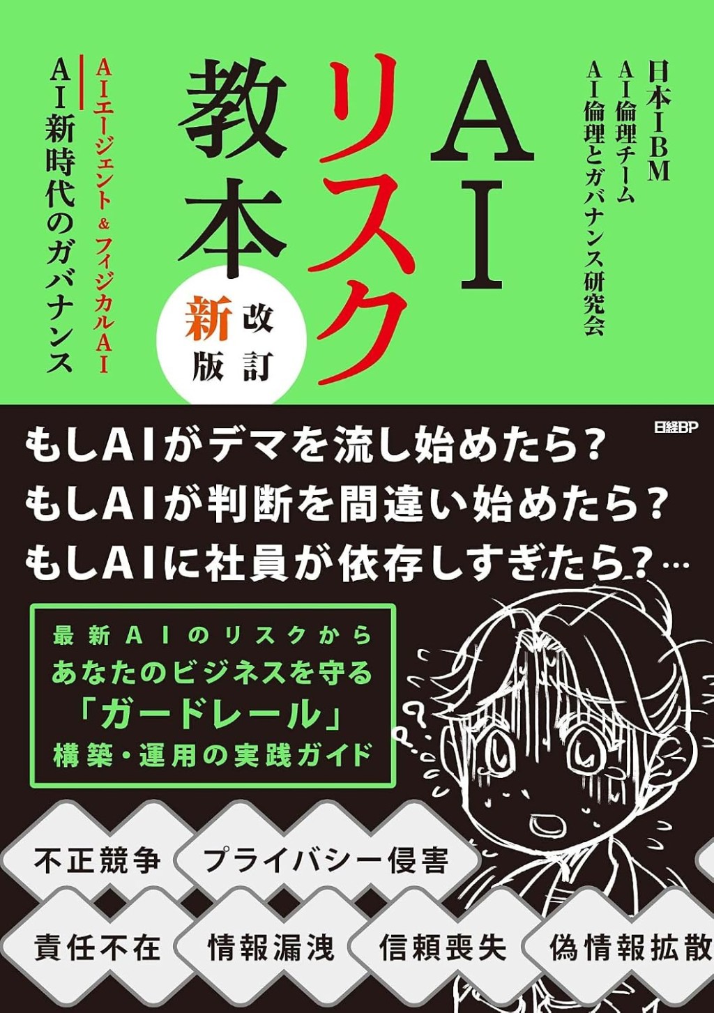 改訂新版　AIリスク教本