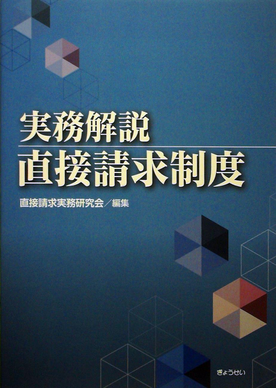 実務解説 直接請求制度 / 法務図書WEB