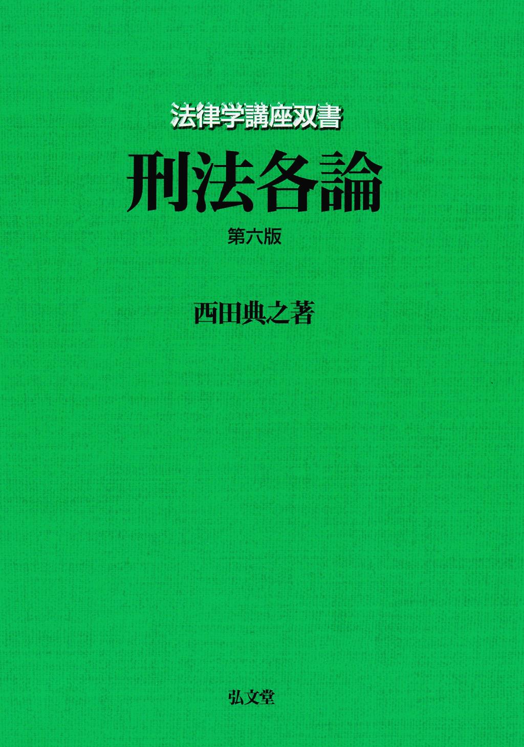刑法各論〔第六版〕