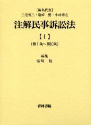 注解民事訴訟法【Ⅰ】