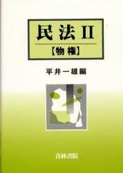 民法Ⅱ