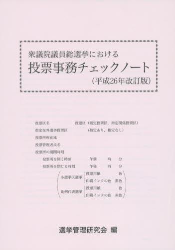 衆議院銀選挙における投票実務チェックノート（平成26年改訂版）