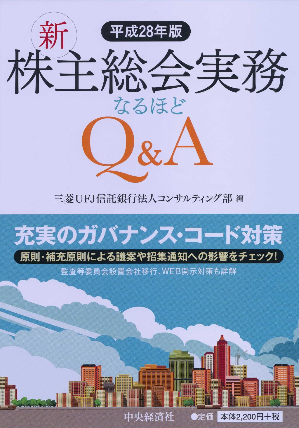 新株主総会実務なるほどQ＆A　平成28年版