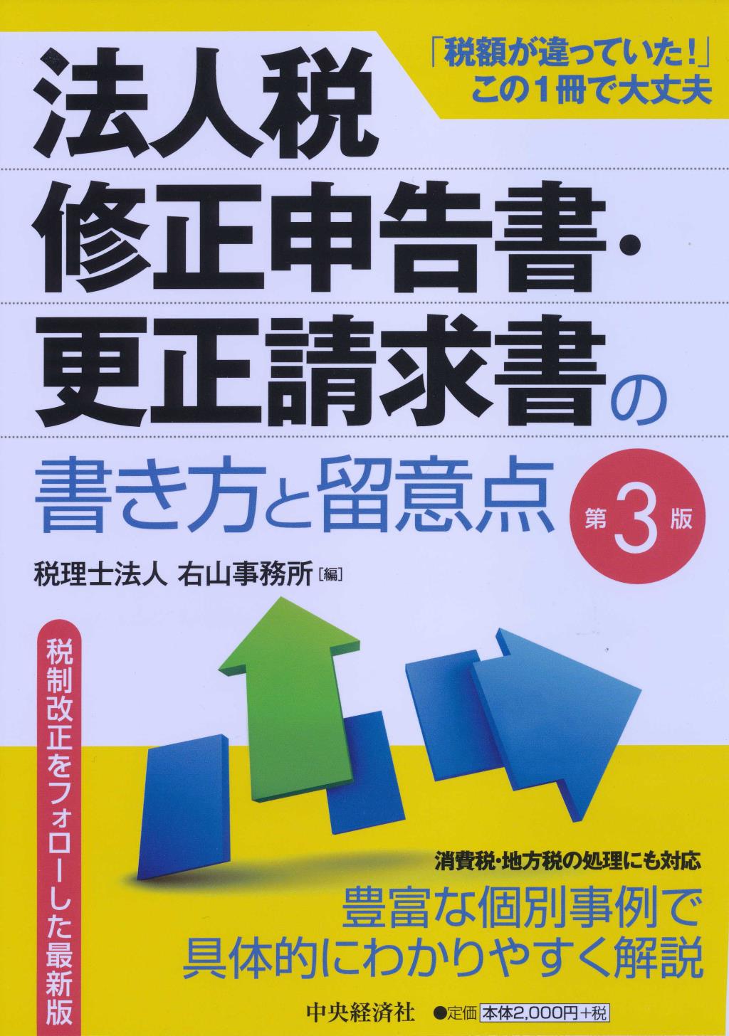法人税修正申告書・更正請求書の書き方と留意点〔第3版〕