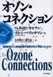 オゾン・コネクション