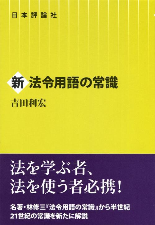 新法令用語の常識