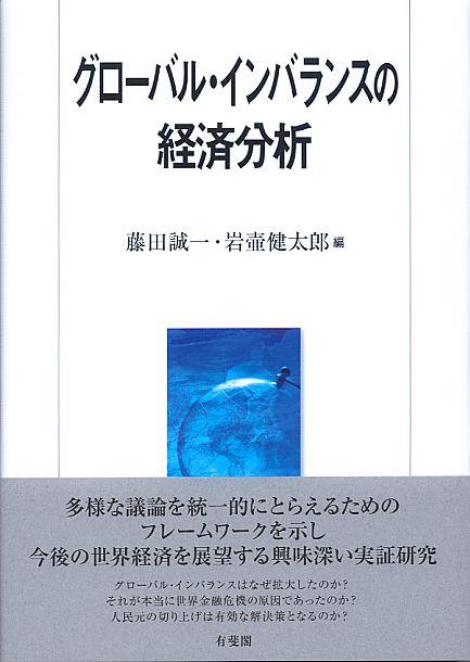 グローバル・インバランスの経済分析