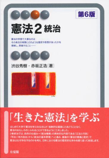憲法2　統治〔第6版〕