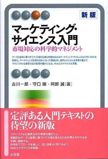 マーケティング・サイエンス入門〔新版〕
