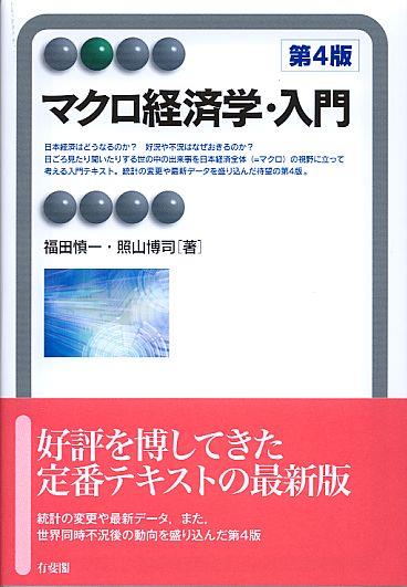 マクロ経済学・入門〔第4版〕