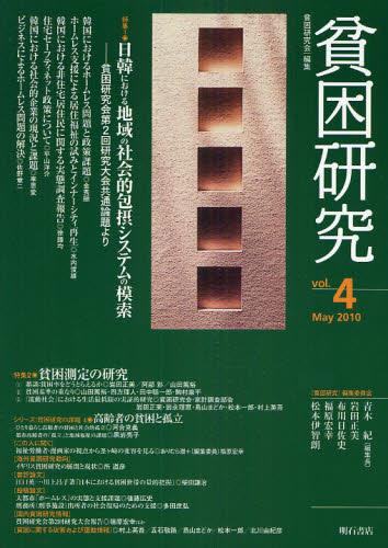 貧困研究　Vol.4（2010May）