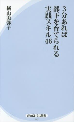 3分あれば部下を育てられる実践スキル46