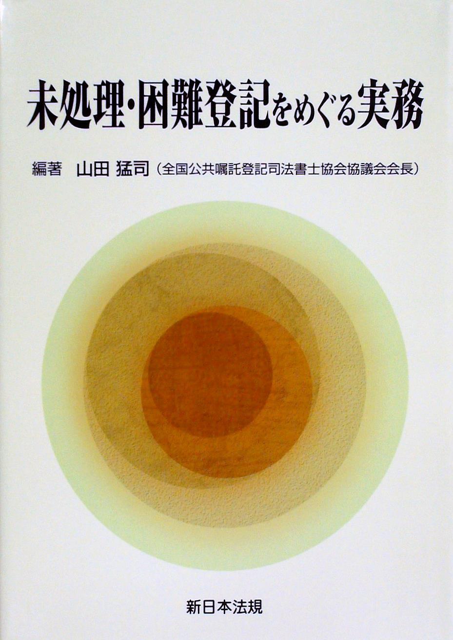 未処理・困難登記をめぐる実務