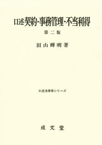 口述契約・事務管理・不当利得〔第二版〕