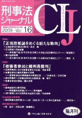 刑事法ジャーナル Vol.16 2009
