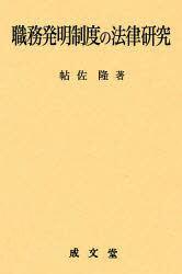 職務発明制度の法律研究