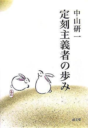 定刻主義者の歩み
