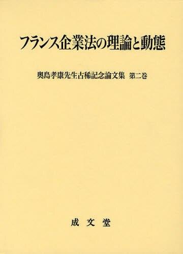 フランス企業法の理論と動態