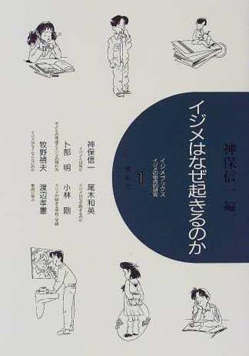 イジメはなぜ起きるのか