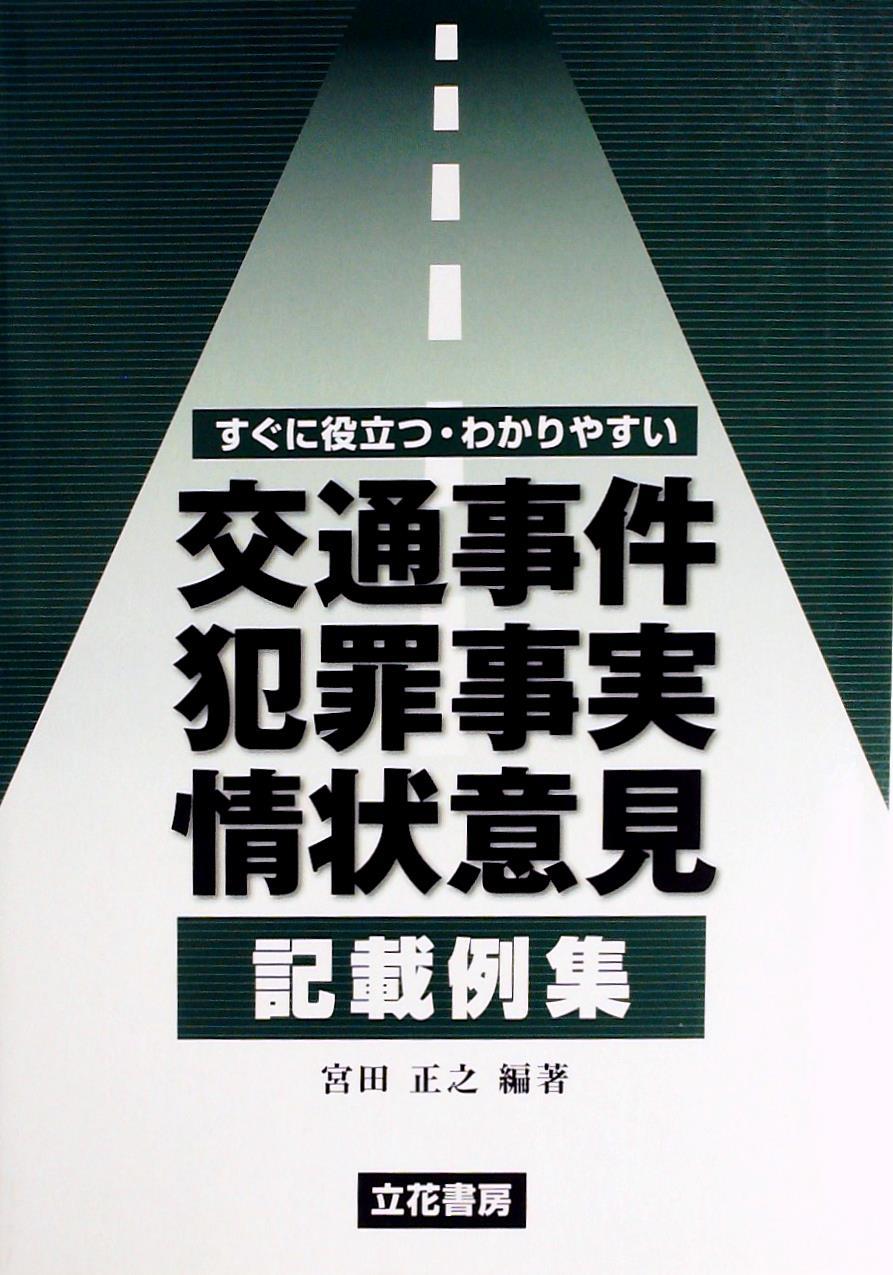 交通事件犯罪事実・情状意見記載例集