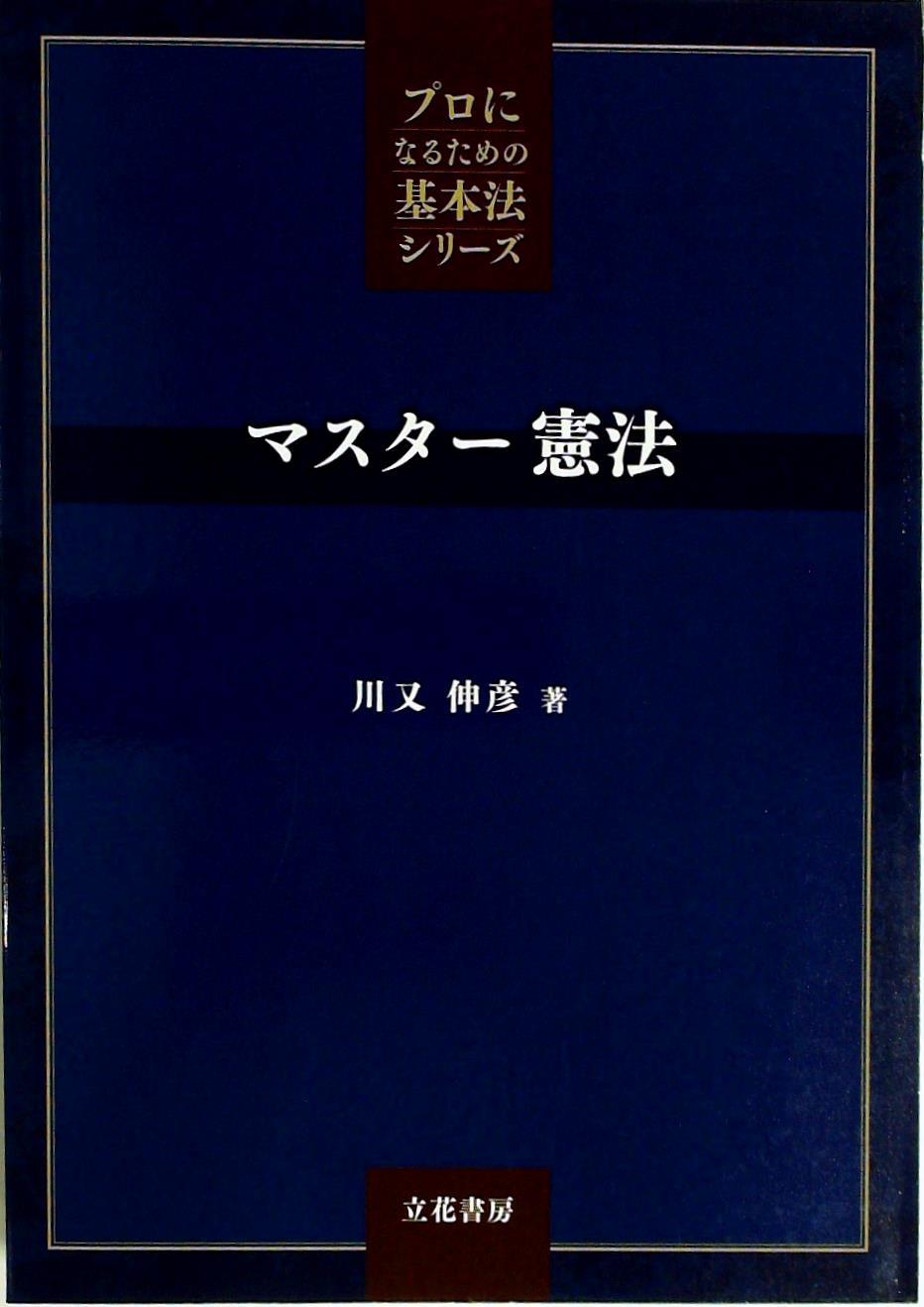マスター憲法