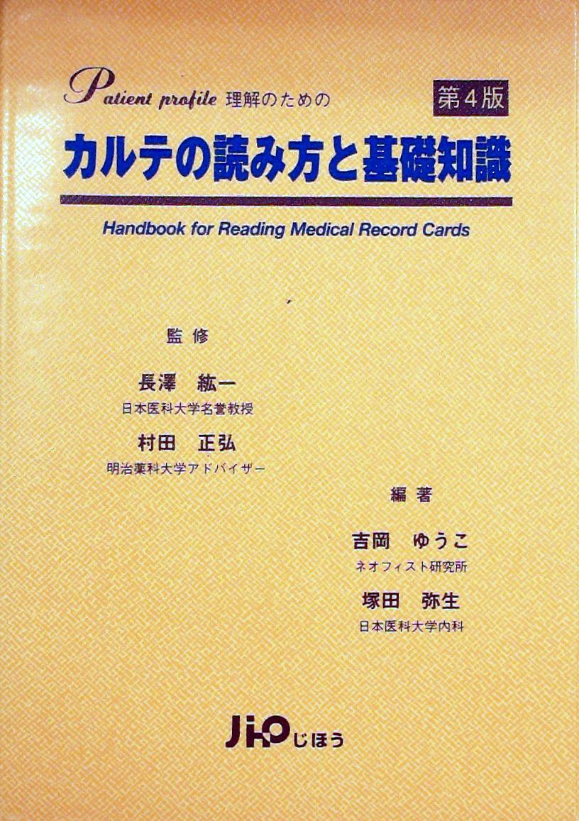 カルテの読み方と基礎知識〔第4版〕