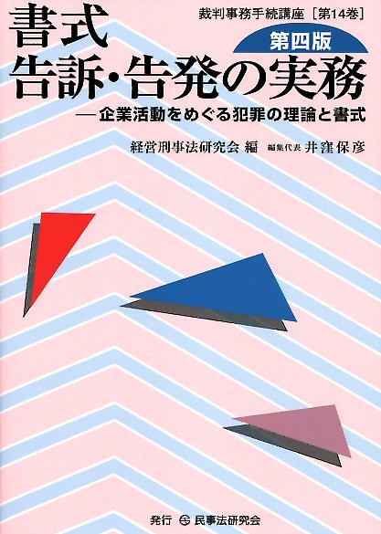 書式 告訴・告発の実務〔第四版〕