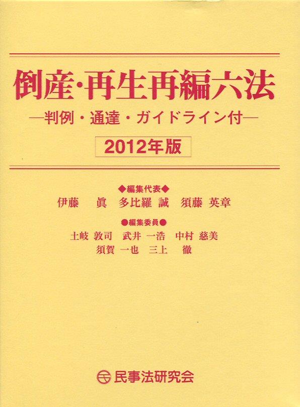 倒産・再生再編六法〔2012年版〕―判例・通達・ガイドライン付―