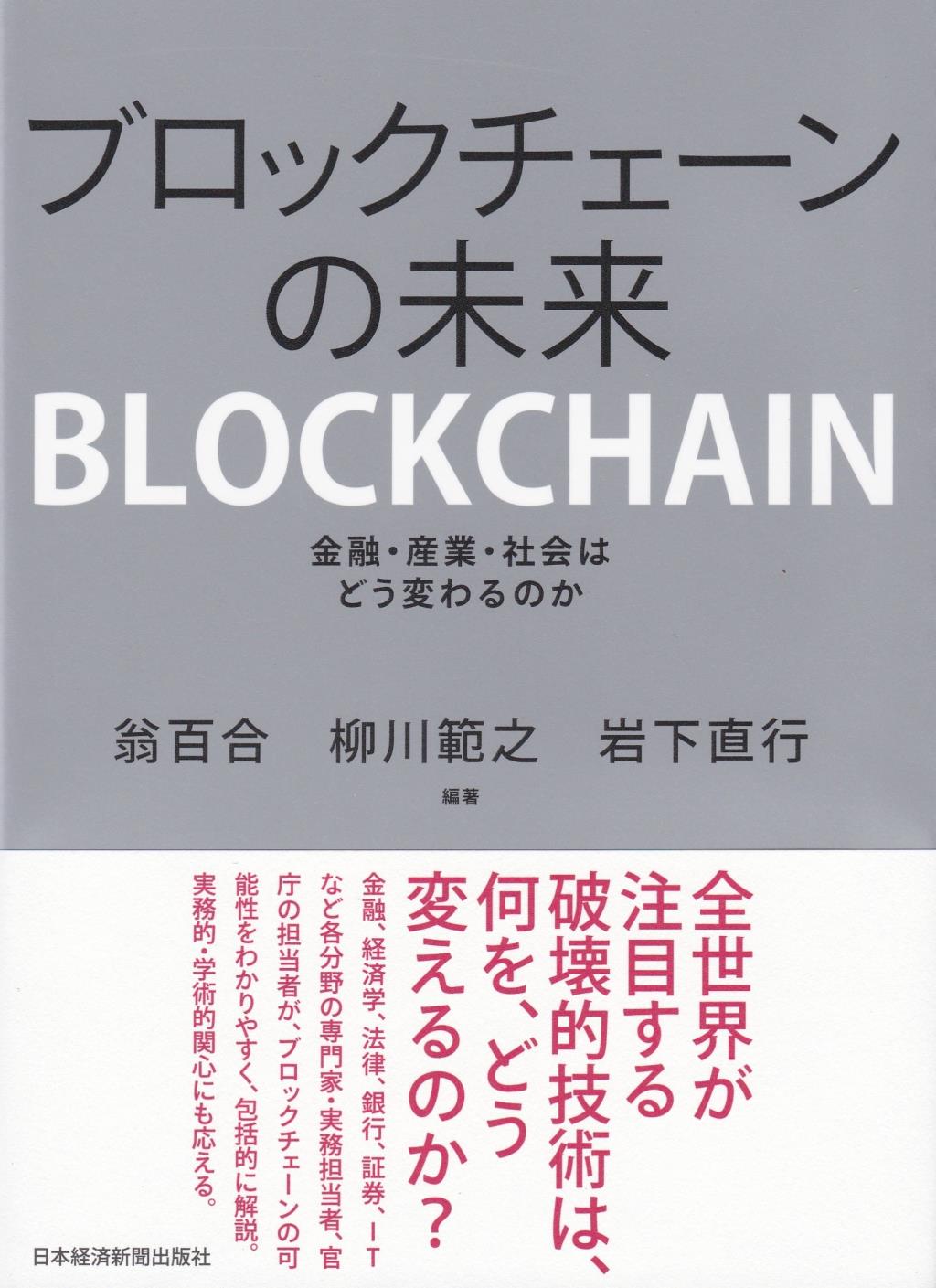 ブロックチェーンの未来