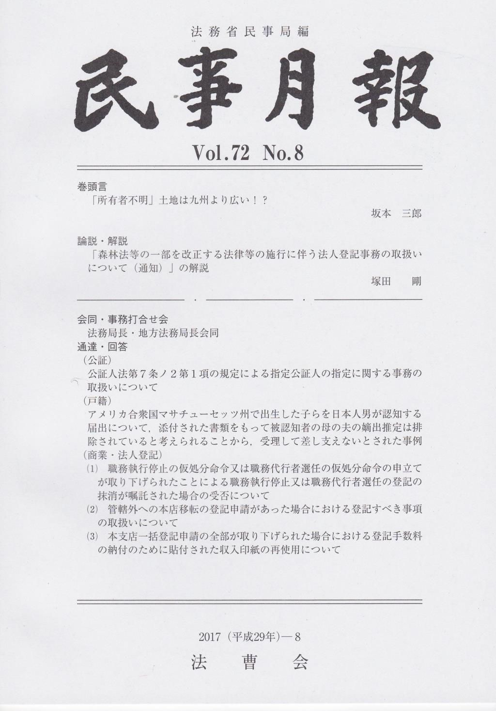 民事月報 Vol.72 No.8（2017-8）