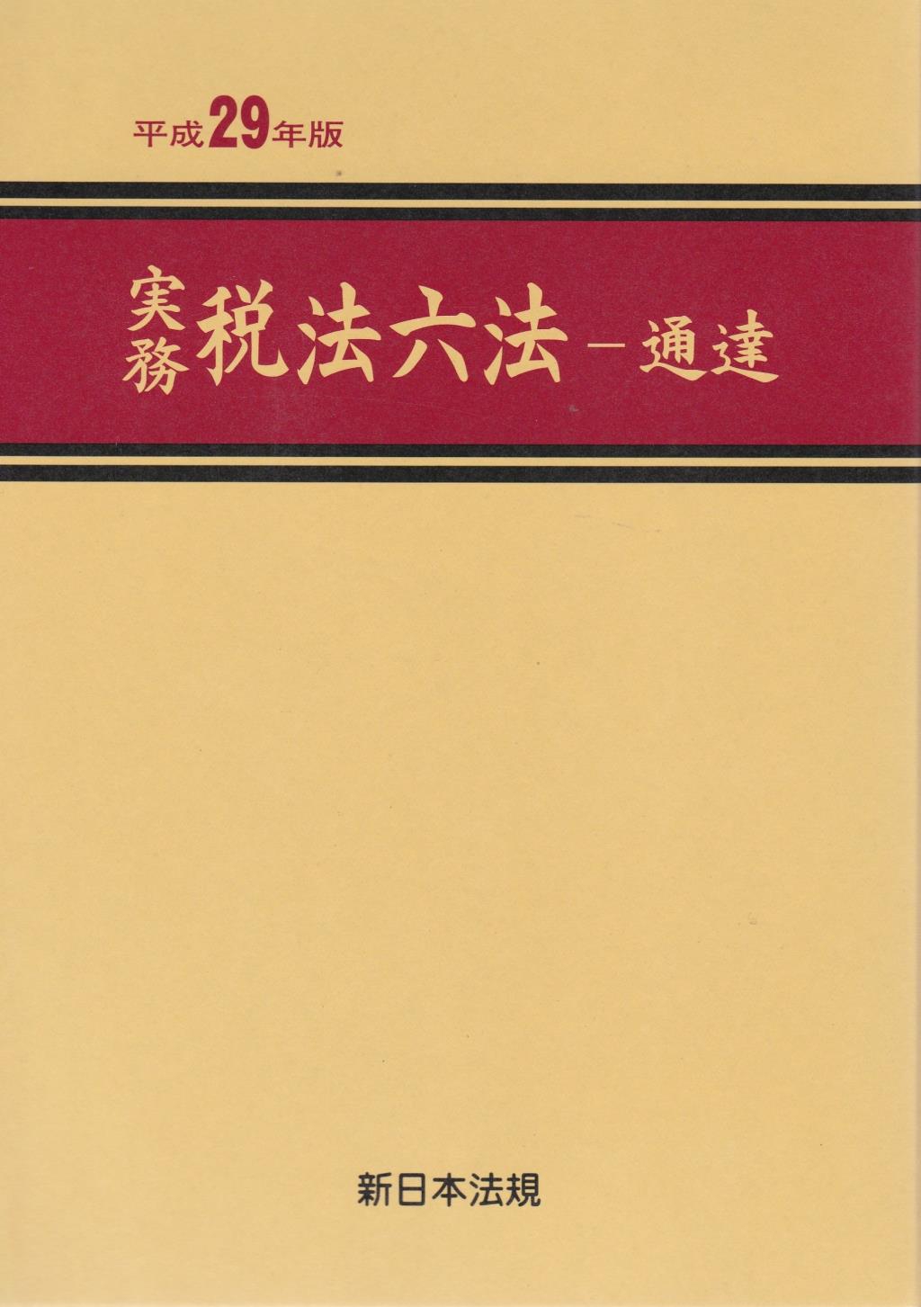 実務　税法六法－通達　平成29年版