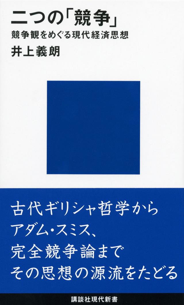 二つの「競争」