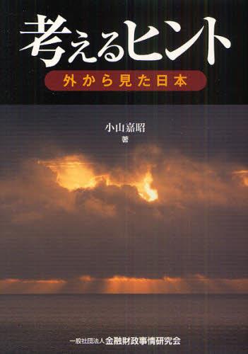 考えるヒント