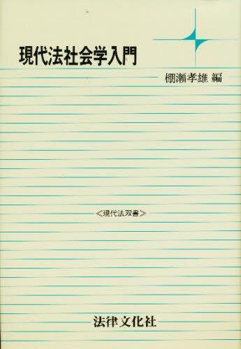 現代法社会学入門
