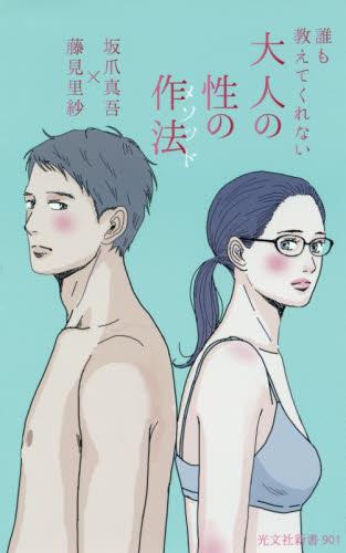 誰も教えてくれない大人の性の作法