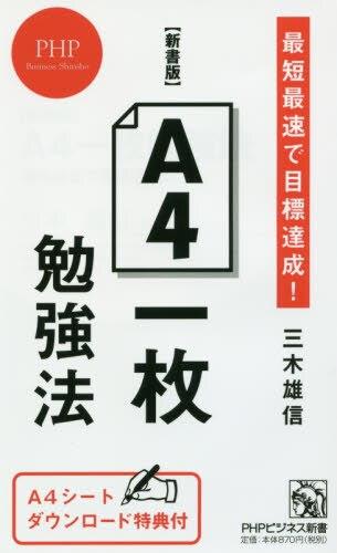新書版　A4一枚勉強法