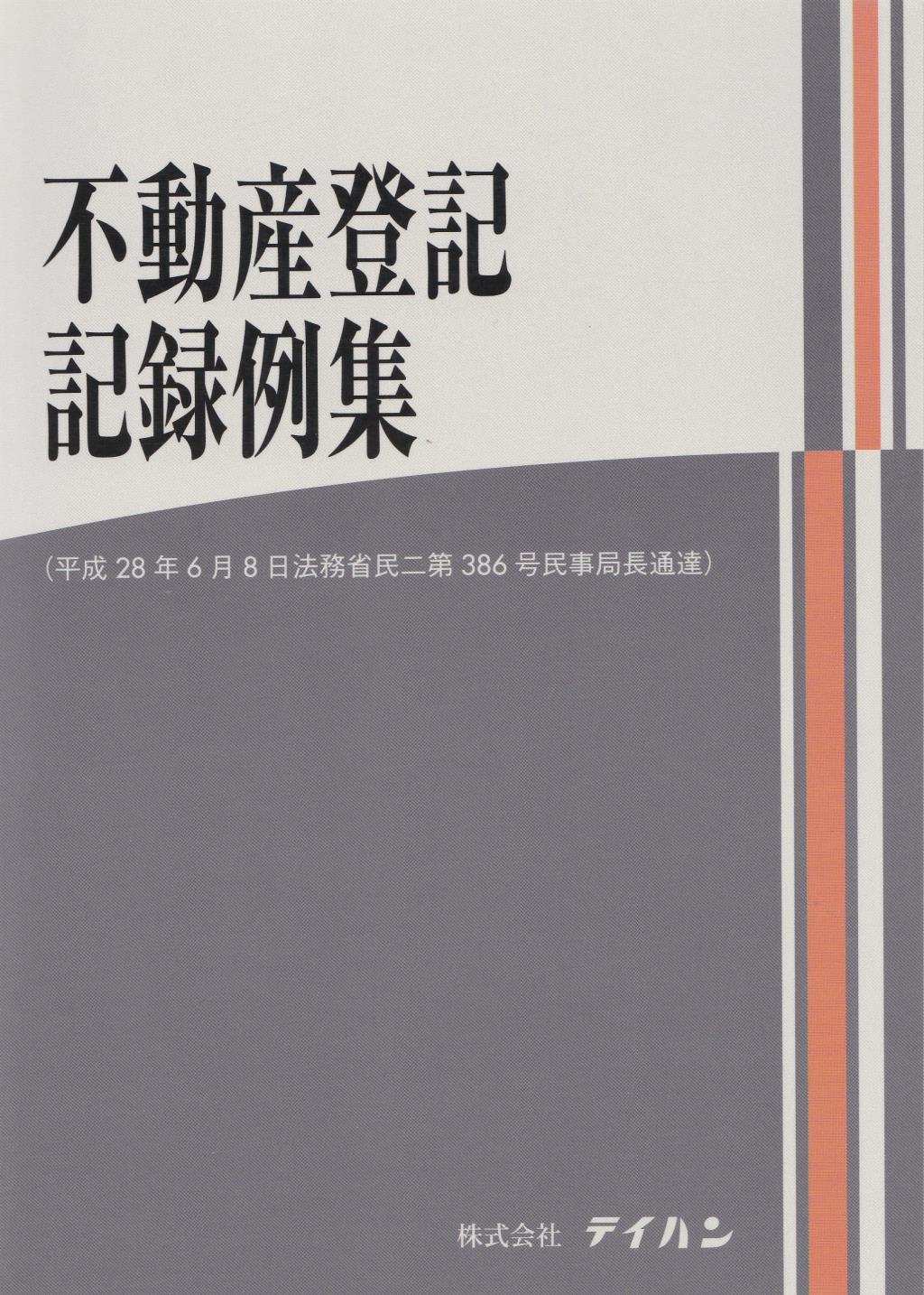 不動産登記記録例集（平成28年6月8日法務省民二第386号民事局長通達）
