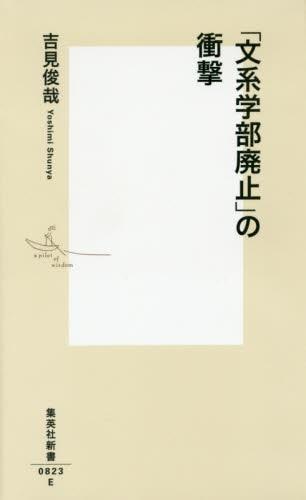「文系学部廃止」の衝撃