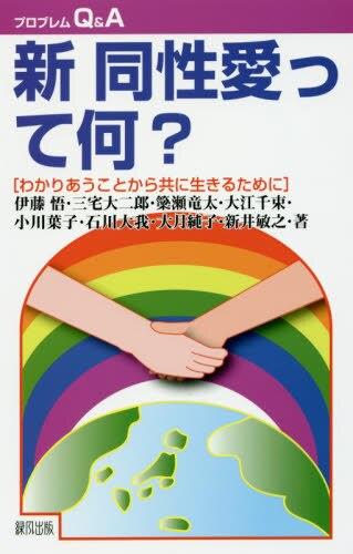 新 同性愛って何？〔改訂新版〕