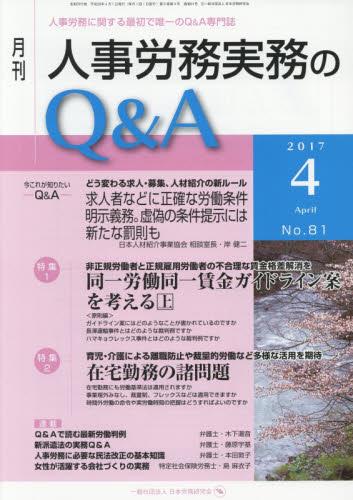 月刊 人事労務実務のQ＆A 2017年4月号 No.81