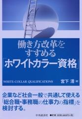 働き方改革をすすめる「ホワイトカラー資格」