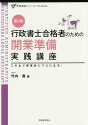 行政書士合格者のための開業準備実践講座〔第2版〕