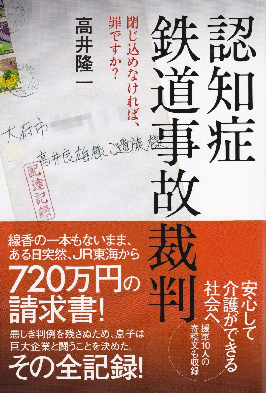 認知症鉄道事故裁判