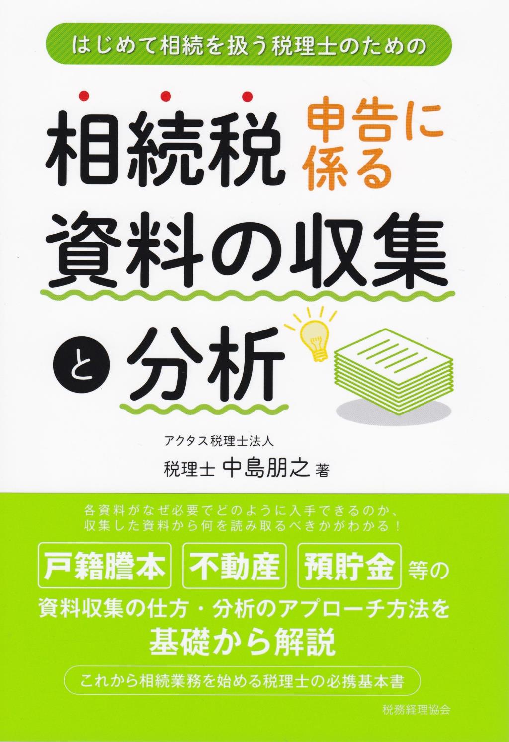 相続税申告に係る資料の収集と分析