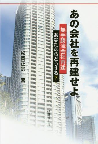 あの会社を再建せよ