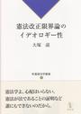 憲法改正限界論のイデオロギー性