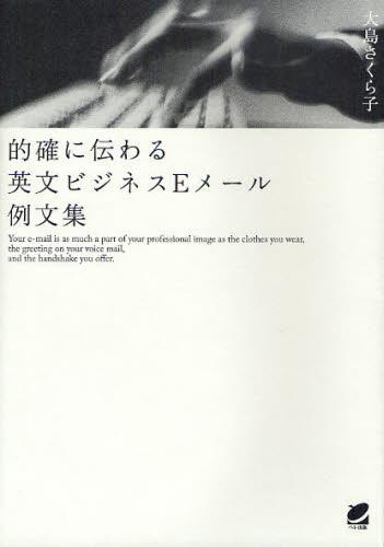 的確に伝わる　英文ビジネスEメール例文集
